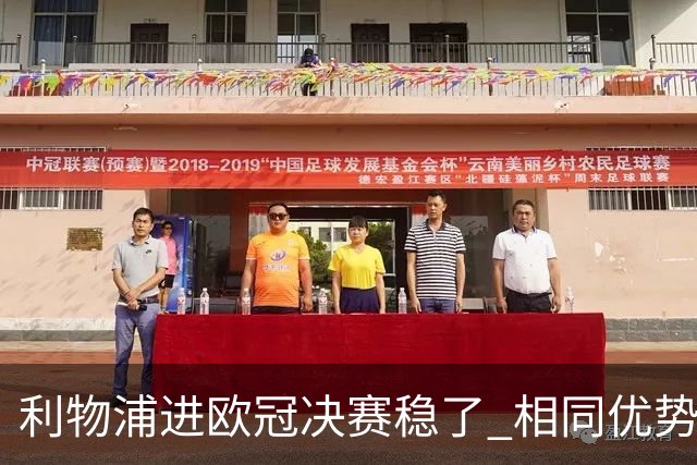 利物浦进欧冠决赛稳了 相同优势被逆转还是57年前